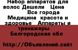 Набор аппаратов для волос Дешели › Цена ­ 1 500 - Все города Медицина, красота и здоровье » Аппараты и тренажеры   . Белгородская обл.